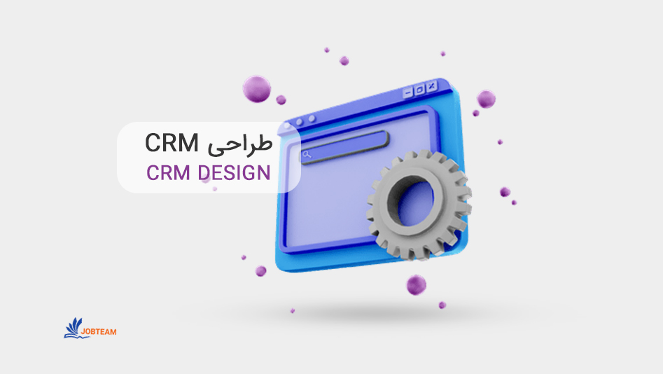 طراحی crm اختصاصی طراحی crm اختصاصی